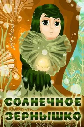 Постер к фильму Солнечное зернышко (1969)