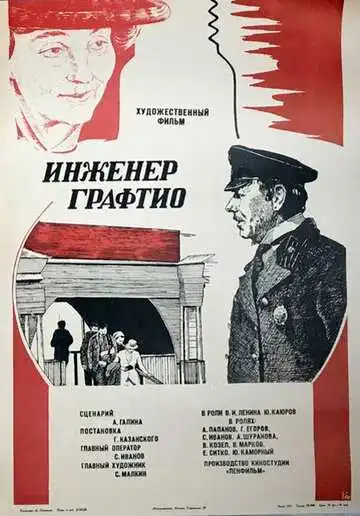 Постер к фильму Инженер Графтио (1979)