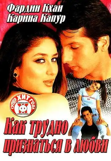 Постер к фильму Как трудно признаться в любви (2003)