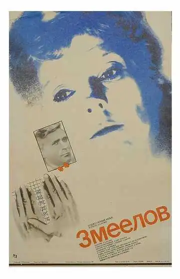 Постер к фильму Змеелов (1985)