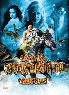 Постер к фильму Легенда Судсакорна (2006)