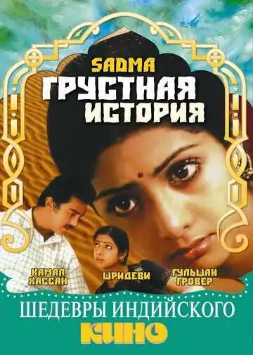 Постер к фильму Грустная история (1983)