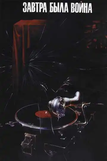 Завтра была война (1987)