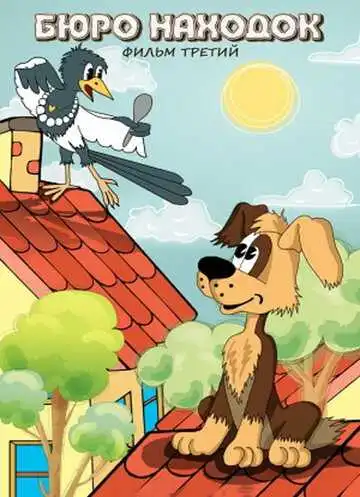 Постер к фильму Бюро находок (1983)