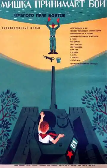 Постер к фильму Смелого пуля боится, или Мишка принимает бой (1970)