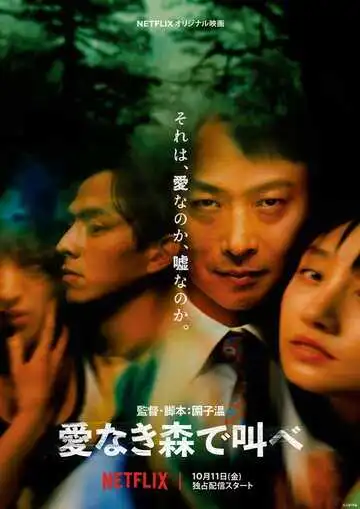 Постер к фильму Лес любви (2019)