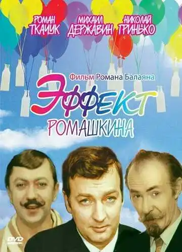 Постер к фильму Эффект Ромашкина (1973)