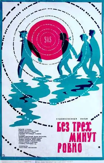 Постер к фильму Без трех минут ровно (1972)
