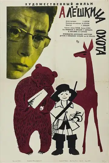 Постер к фильму Алешкина охота (1966)