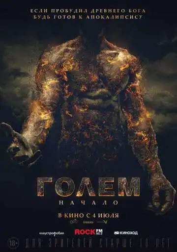 Постер к фильму Голем: Начало (2018)