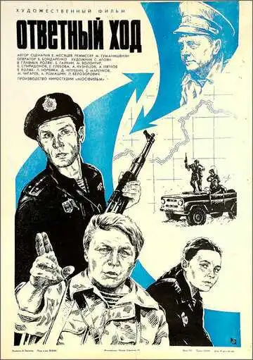 Постер к фильму Ответный ход (1981)