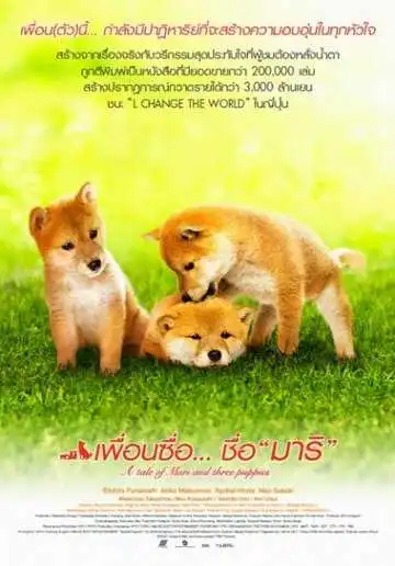 Постер к фильму История Мари и трёх щенков (2007)