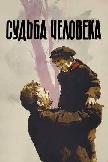 Постер к фильму Судьба человека (1959)