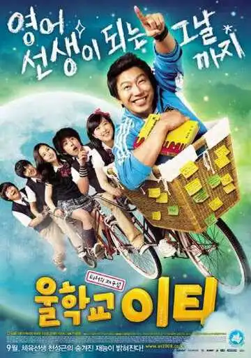 Постер к фильму Наш учитель английского (2008)
