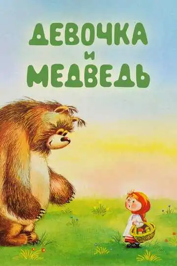 Постер к фильму Девочка и Медведь (1980)