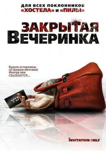 Постер к фильму Закрытая вечеринка (2009)