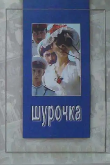 Постер к фильму Шурочка (1982)