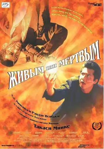 Постер к фильму Живым или мёртвым (1999)