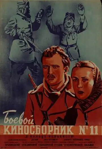 Постер к фильму Боевой киносборник № 11 (1942)
