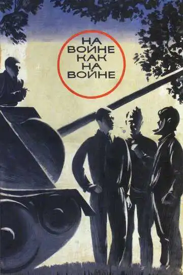 Постер к фильму На войне как на войне (1968)