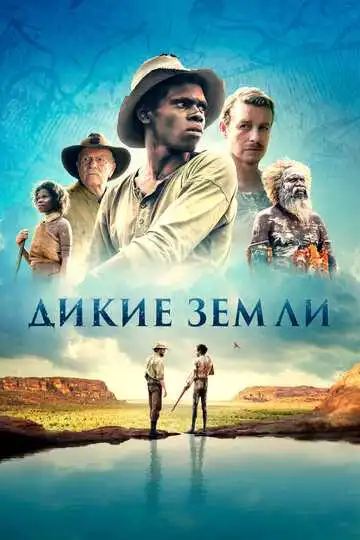Постер к фильму Дикие земли (2020)