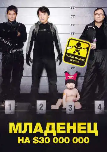 Постер к фильму Младенец на $30 000 000 (2006)