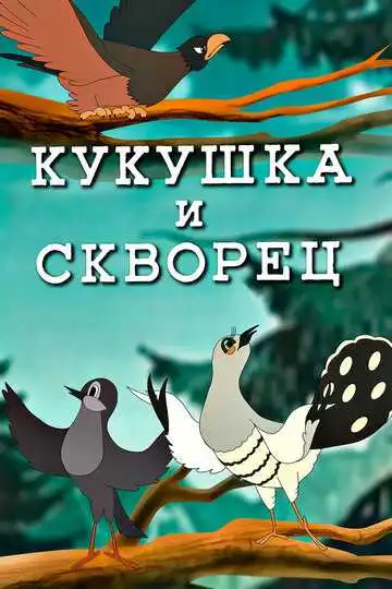 Постер к фильму Кукушка и скворец (1949)