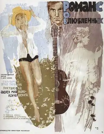 Постер к фильму Романс о влюбленных (1974)