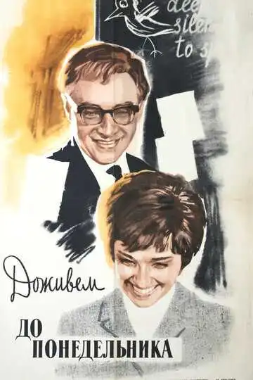 Постер к фильму Доживем до понедельника (1968)