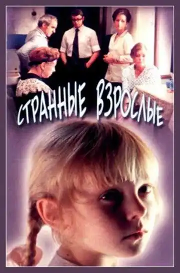 Постер к фильму Странные взрослые (1974)