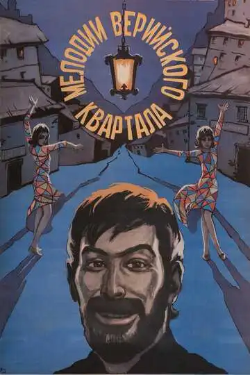 Постер к фильму Мелодии Верийского квартала (1973)