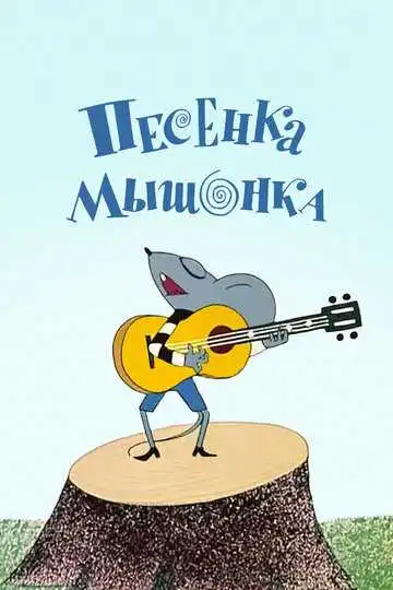 Постер к фильму Песенка мышонка (1967)