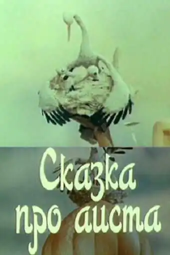 Постер к фильму Сказка про аиста (1980)