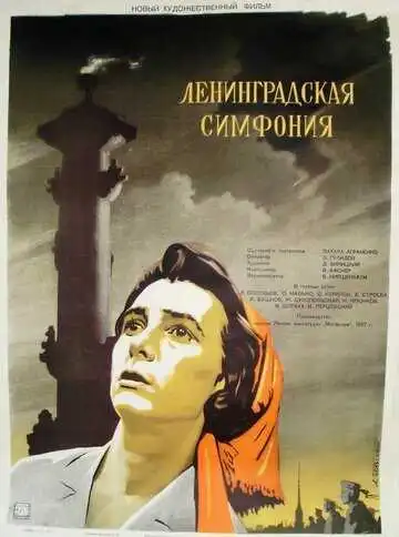 Постер к фильму Ленинградская симфония (1957)