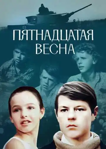 Постер к фильму Пятнадцатая весна (1972)