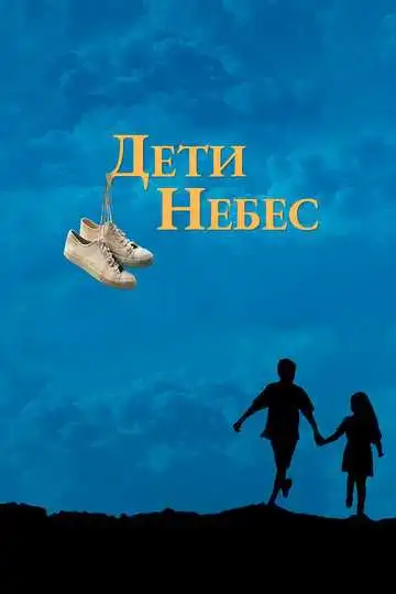 Постер к фильму Дети небес (1997)