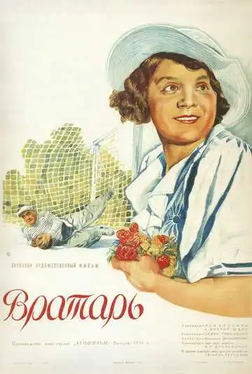 Постер к фильму Вратарь (1936)