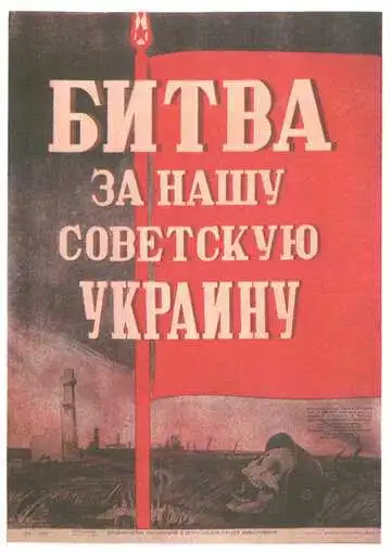 Постер к фильму Битва за нашу Советскую Украину (1943)