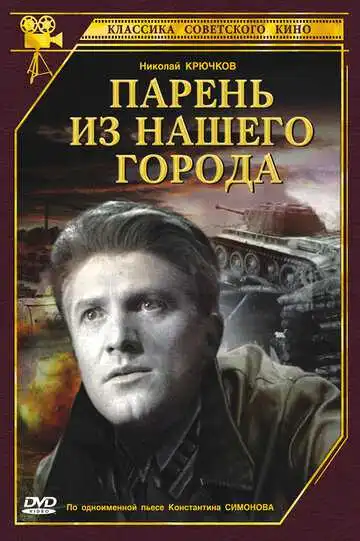 Постер к фильму Парень из нашего города (1942)