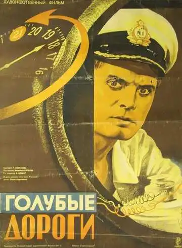 Постер к фильму Голубые дороги (1947)