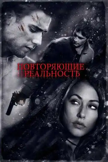 Постер к фильму Повторяющие реальность (2010)