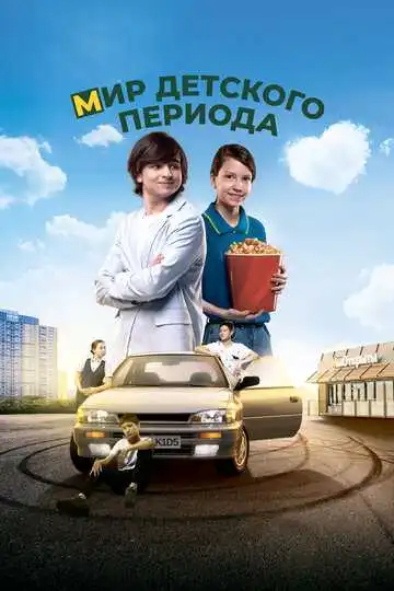 Постер к фильму Мир детского периода (2023)