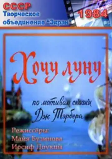 Постер к фильму Хочу Луну (1984)