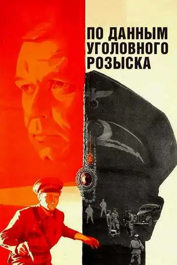 Постер к фильму По данным уголовного розыска... (1979)
