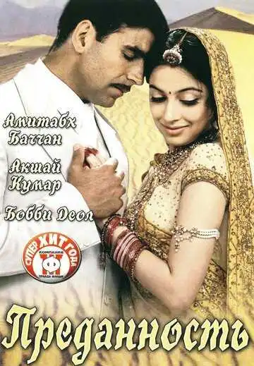 Постер к фильму Преданность (2004)