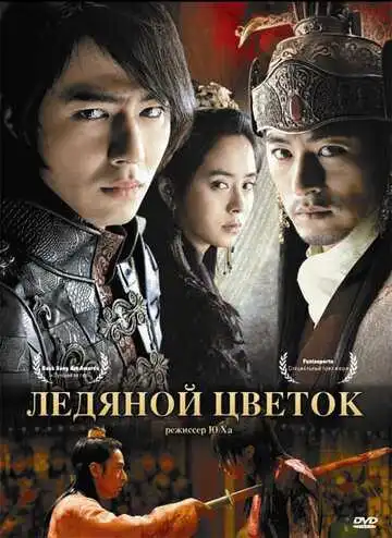 Постер к фильму Ледяной цветок (2008)