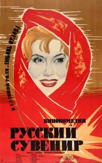 Русский сувенир (1960)