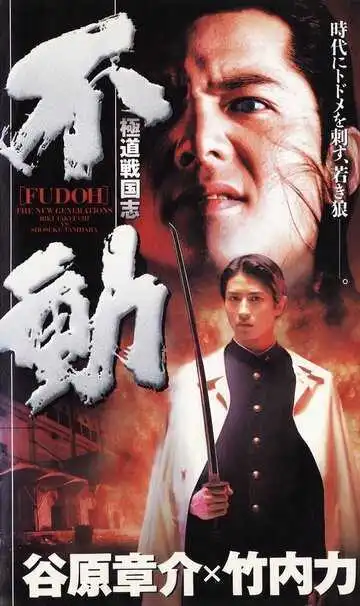 Постер к фильму Фудо: Новое поколение (1996)