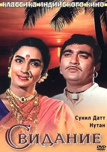 Постер к фильму Свидание (1967)
