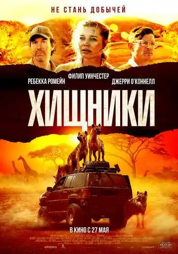 Постер к фильму Хищники (2021)